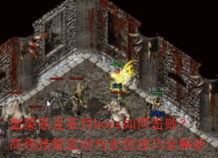 ѪȾ��������boss��λ��ܣ����˼���Ӧ������λ����ȫ����