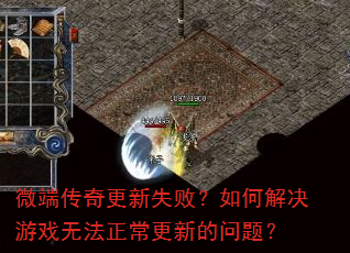 ΢�˴������ʧ�ܣ���ν����Ϸ�޷��������µ����⣿