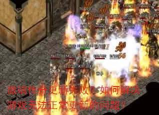 ΢�˴������ʧ�ܣ���ν����Ϸ�޷��������µ����⣿