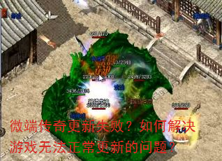 ΢�˴������ʧ�ܣ���ν����Ϸ�޷��������µ����⣿