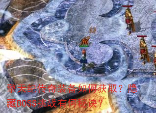 ����ʹ���װ����λ�ȡ������BOSS��ս�к��ؾ���