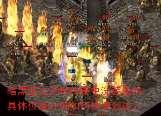 ���ڼ�����Ĭ������ϴװ���ľ���λ��������ο��ٵ��