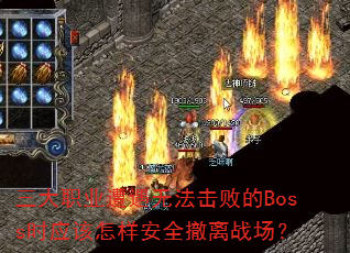 ����ְҵ�����޷����ܵ�BossʱӦ��������ȫ����ս����