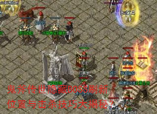 ������������BOSSˢ��λ�����ɱ���ɴ���أ�