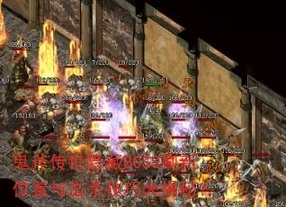 ������������BOSSˢ��λ�����ɱ���ɴ���أ�