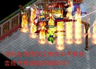 ����־͵͵д�Ľ���������ɻ��ܴ�����Ϸ�ռ�BOSS��