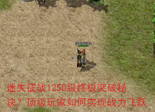 ��ʧ��ս1250���ռ�ͻ���ؾ�������������ʵ��ս����Ծ