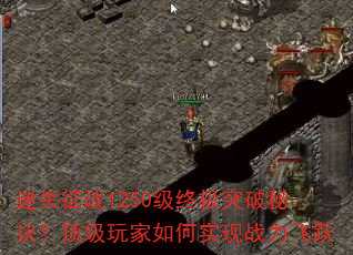 ��ʧ��ս1250���ռ�ͻ���ؾ�������������ʵ��ս����Ծ