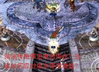 ΢�˴���ͣ��ԭ����ڣ�������Ӧ�԰汾ͣ�����⣿