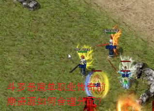 ���޶�ħ��ְҵ����ǰ����Դ��κ������䣿