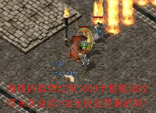 ��Ϸ��΢�ź��1000���������տ����öһ�100Ԫ�ֽ��������