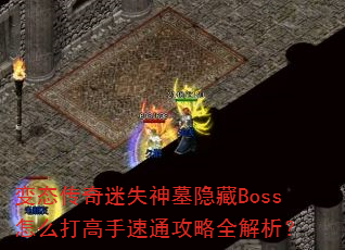 ��̬������ʧ��Ĺ����Boss��ô�������ͨ����ȫ������