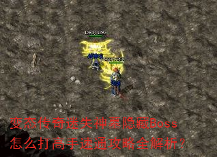 ��̬������ʧ��Ĺ����Boss��ô�������ͨ����ȫ������