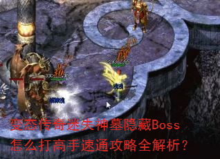 ��̬������ʧ��Ĺ����Boss��ô�������ͨ����ȫ������