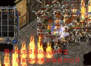 ������ʧ�ռ�Boss��λ��ܣ����عؿ�ͨ���ؼ��󹫿�