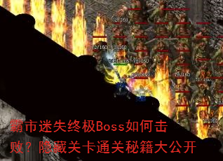 ������ʧ�ռ�Boss��λ��ܣ����عؿ�ͨ���ؼ��󹫿�