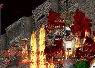 ������ʧ�ռ�Boss��λ��ܣ����عؿ�ͨ���ؼ��󹫿�