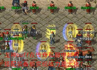 ����buff�ڴ���˽������δ���װ����ʵ��ս����󻯣�