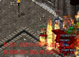 ն��1.80�汾��ο���������ȡ��װ����ս�ռ�BOSS��