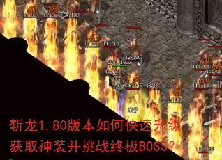 ն��1.80�汾��ο���������ȡ��װ����ս�ռ�BOSS��