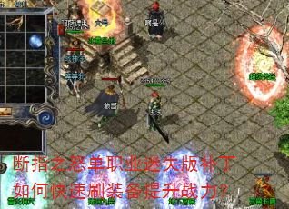��ָ֮ŭ��ְҵ��ʧ�油����ο���ˢװ������ս����