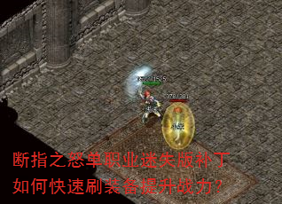 ��ָ֮ŭ��ְҵ��ʧ�油����ο���ˢװ������ս����