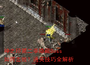 ��֮ӡ�ڶ�������Boss��λ��ܣ�ͨ�ؼ���ȫ����