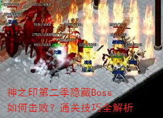 ��֮ӡ�ڶ�������Boss��λ��ܣ�ͨ�ؼ���ȫ����