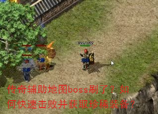 ���渨����ͼbossˢ�ˣ���ο��ٻ��ܲ���ȡ��ϡװ����