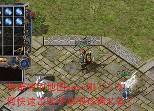 ���渨����ͼbossˢ�ˣ���ο��ٻ��ܲ���ȡ��ϡװ����
