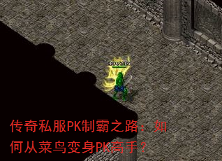 ����˽��PK�ư�֮·����δӲ������PK���֣�