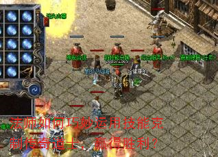 ��ʦ����������ü��ܿ��ƴ����ʿ��Ӯ��ʤ����