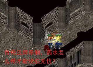 ���淨ʦ��ˢ��ҩˮ��ô�������������ǣ�