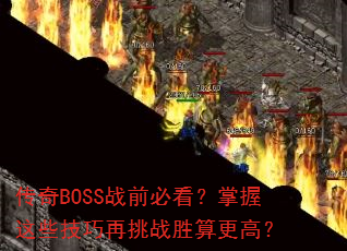 ����BOSSսǰ�ؿ���������Щ��������սʤ����ߣ�