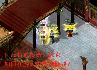 1.76�ؽ䴫�棺����������Ϸ�и�Ч׬Ǯ��