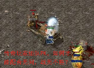 ����������PK����β�������޼䣬ս�޲�ʤ��