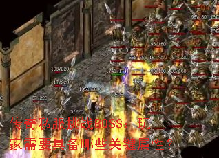 ����˽����սBOSS�������Ҫ�߱���Щ�ؼ����ԣ�