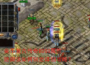 ��Ҹ��Ŵ���BOSS���Է���������ƶ���ϸ���ԣ�