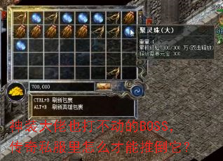 ��װ����Ҳ�򲻶���BOSS������˽������ô�����Ƶ�����