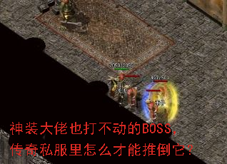 ��װ����Ҳ�򲻶���BOSS������˽������ô�����Ƶ�����
