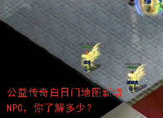 ���洫������ŵ�ͼ����NPC�����˽���٣�