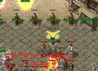 ���洫������ŵ�ͼ����NPC�����˽���٣�