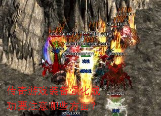������Ϸװ��ǿ���ɹ�Ҫע����Щ���棿