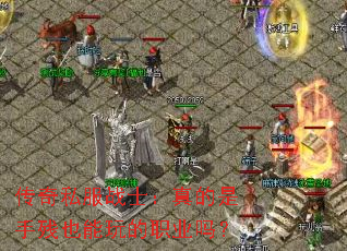 ����˽��սʿ��������ֲ�Ҳ�����ְҵ��