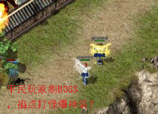 ƽ�����ˢBOSS�������ֱ���װ��