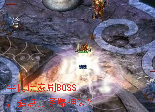 ƽ�����ˢBOSS�������ֱ���װ��