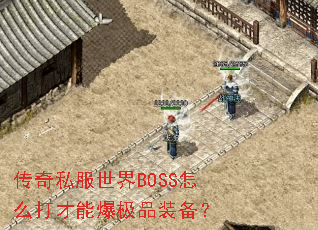 ����˽������BOSS��ô����ܱ���Ʒװ����