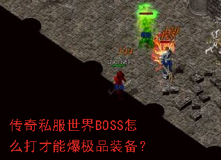 ����˽������BOSS��ô����ܱ���Ʒװ����