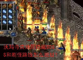 ����������ͼ����BOSS��ˢ��·����ô�滮��