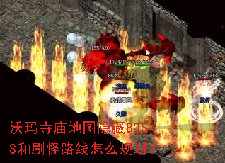 ����������ͼ����BOSS��ˢ��·����ô�滮��